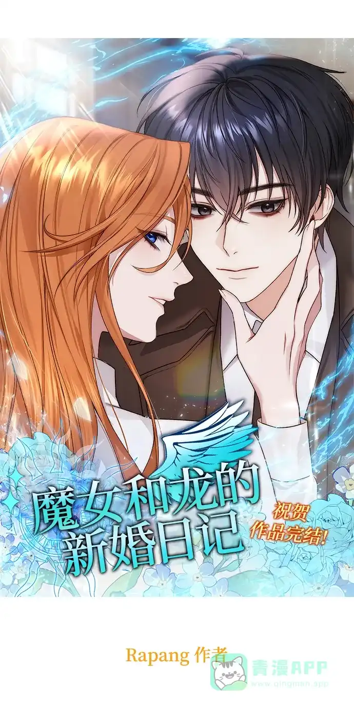 《魔女和龙的新婚日记》【免费】后记 第22页