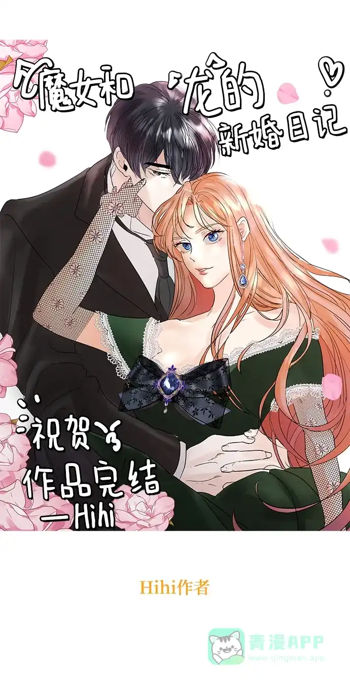 《魔女和龙的新婚日记》【免费】后记 第14页