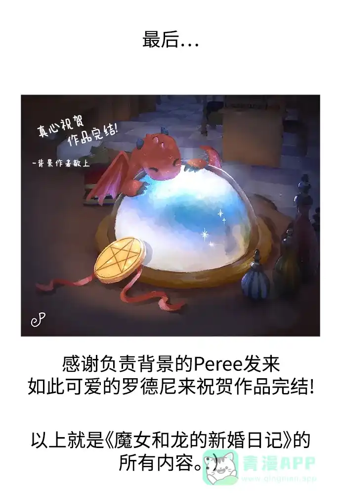 《魔女和龙的新婚日记》【免费】后记 第11页