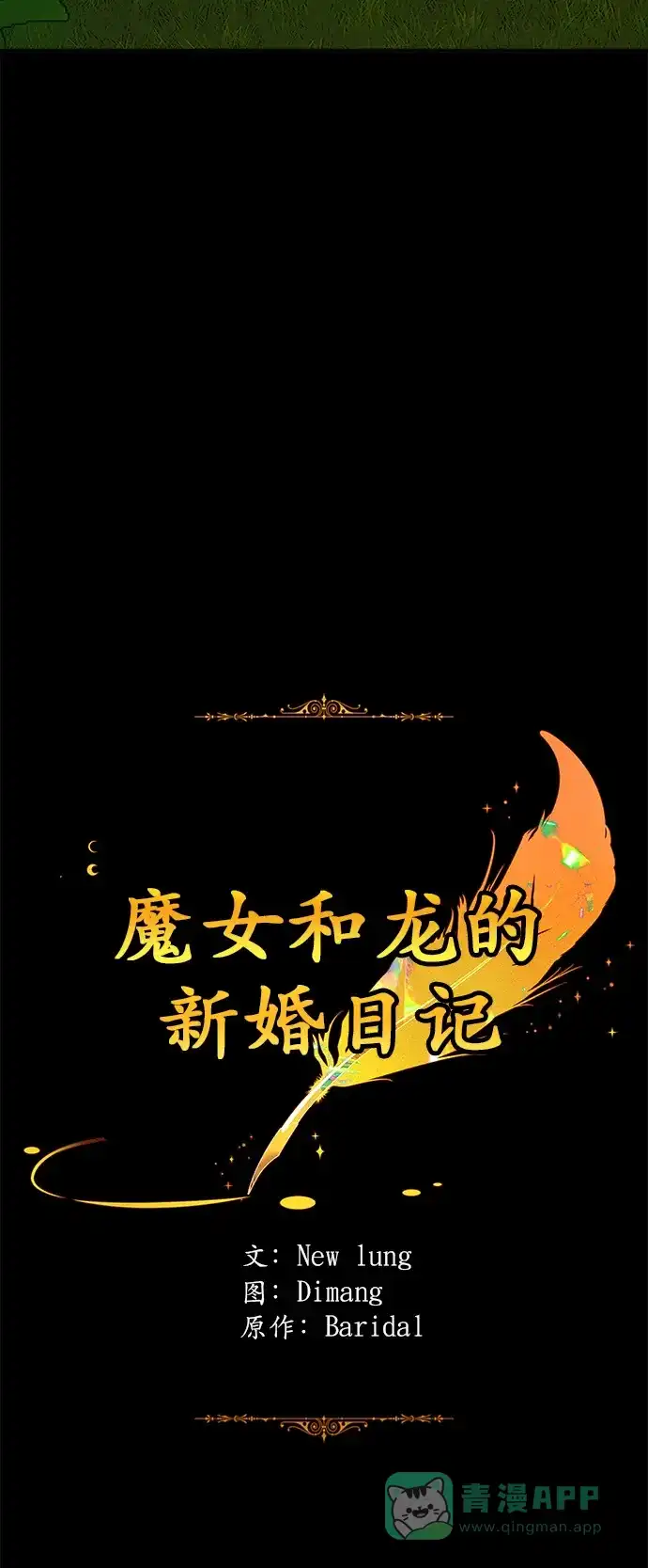 《魔女和龙的新婚日记》第13话 第16页