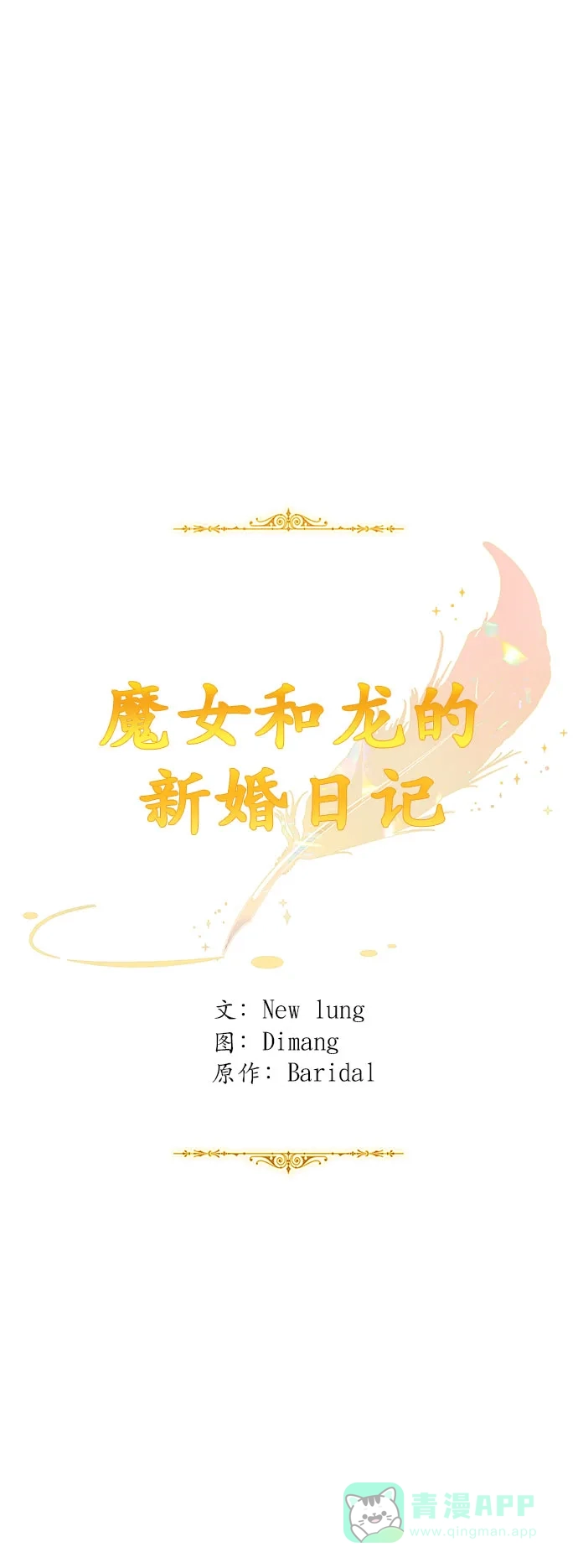 《魔女和龙的新婚日记》第16话 第21页