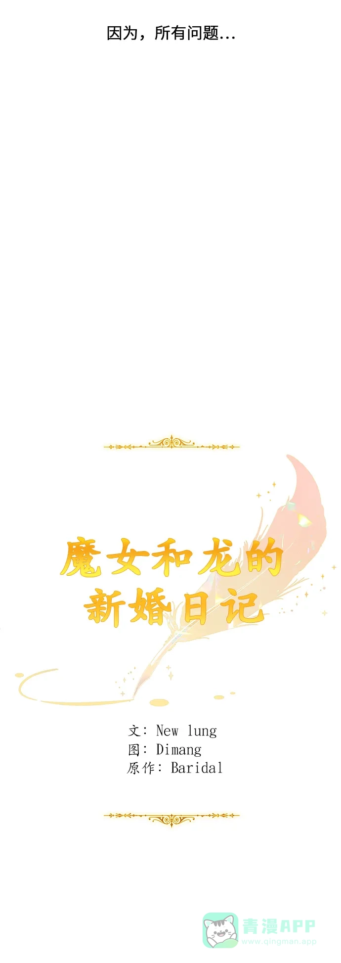 《魔女和龙的新婚日记》第21话 第30页