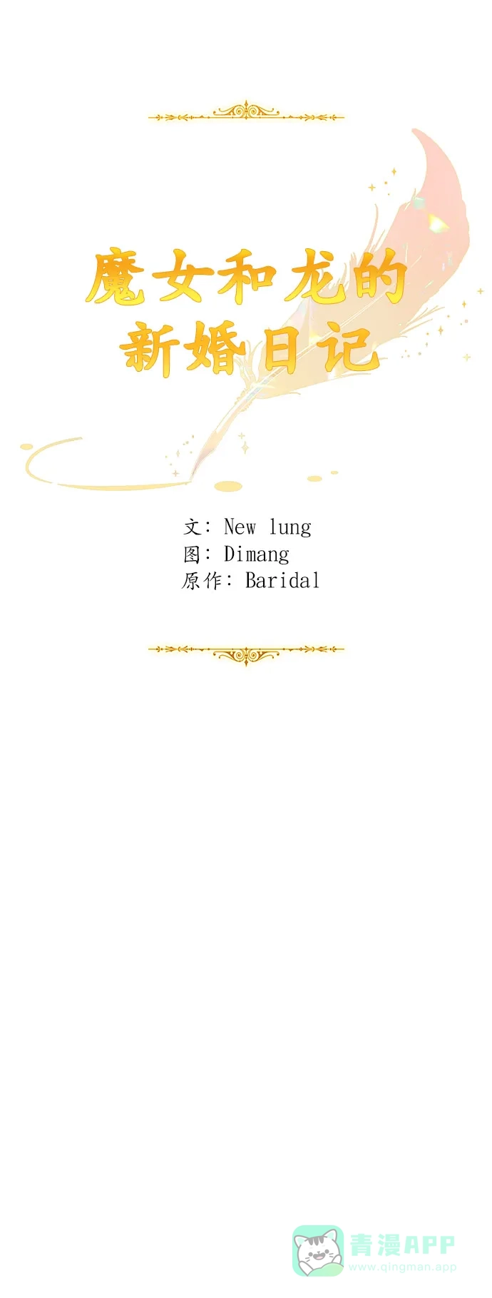 《魔女和龙的新婚日记》第24话 第35页