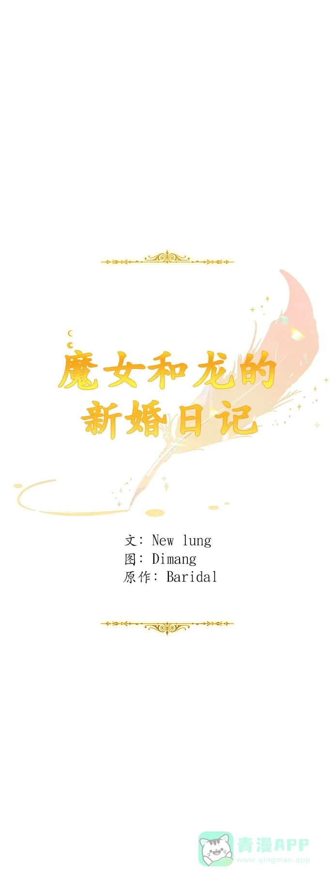 《魔女和龙的新婚日记》第25话 第40页