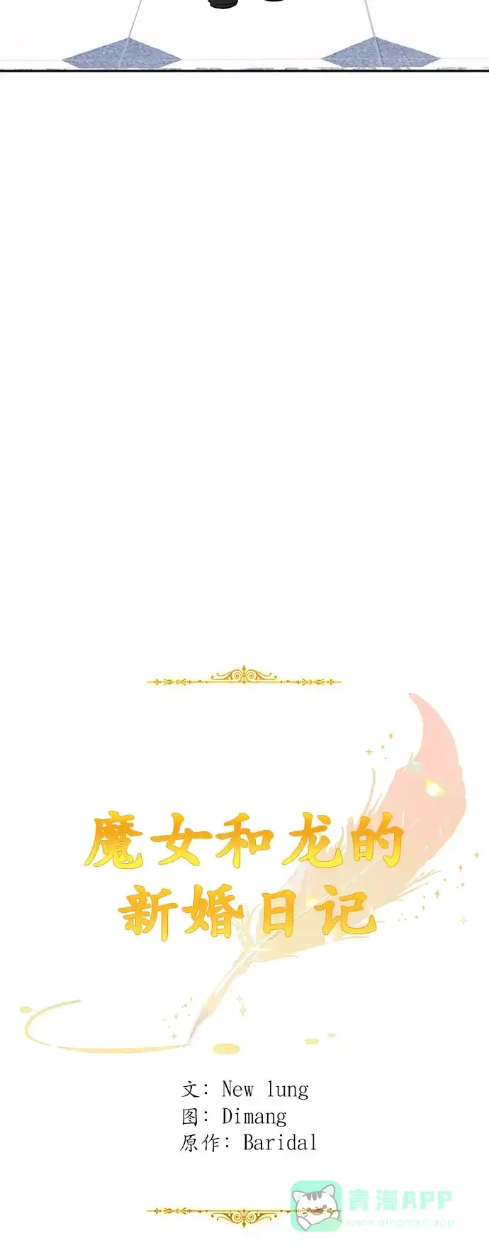 《魔女和龙的新婚日记》第26话 第44页