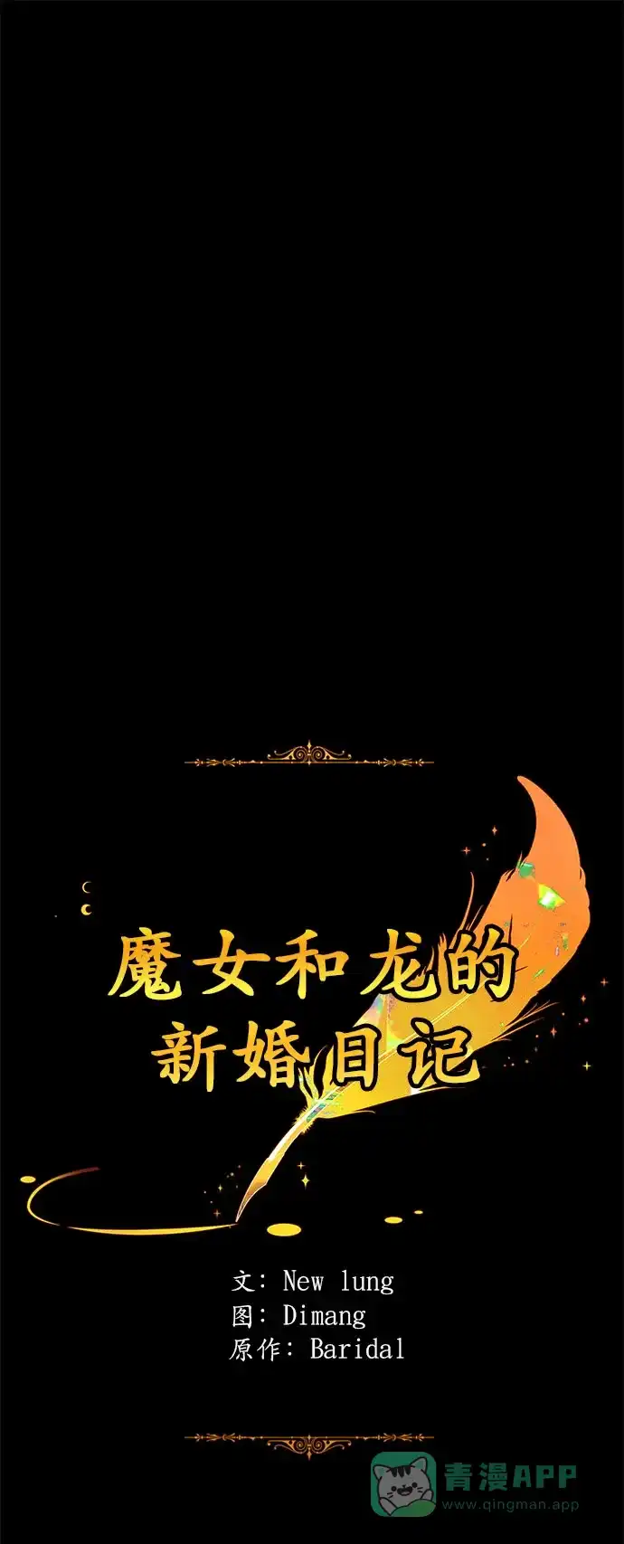 《魔女和龙的新婚日记》第28话 第1页
