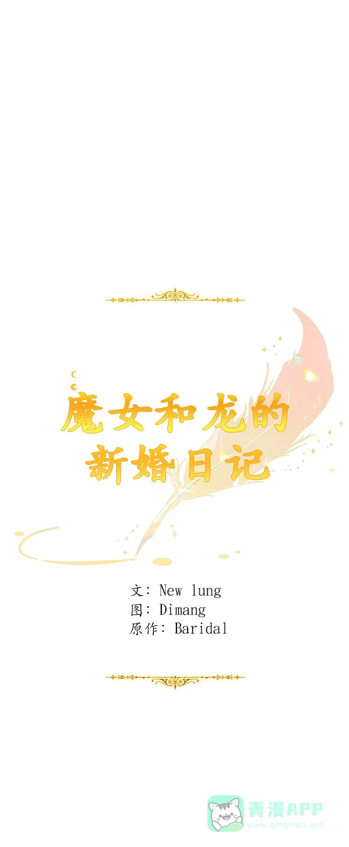 《魔女和龙的新婚日记》第29话 第16页
