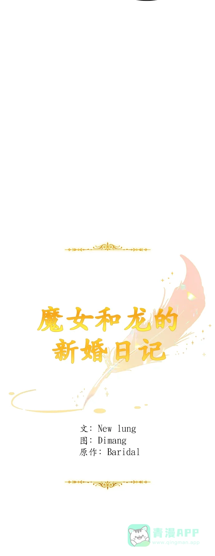 《魔女和龙的新婚日记》第3话 第6页