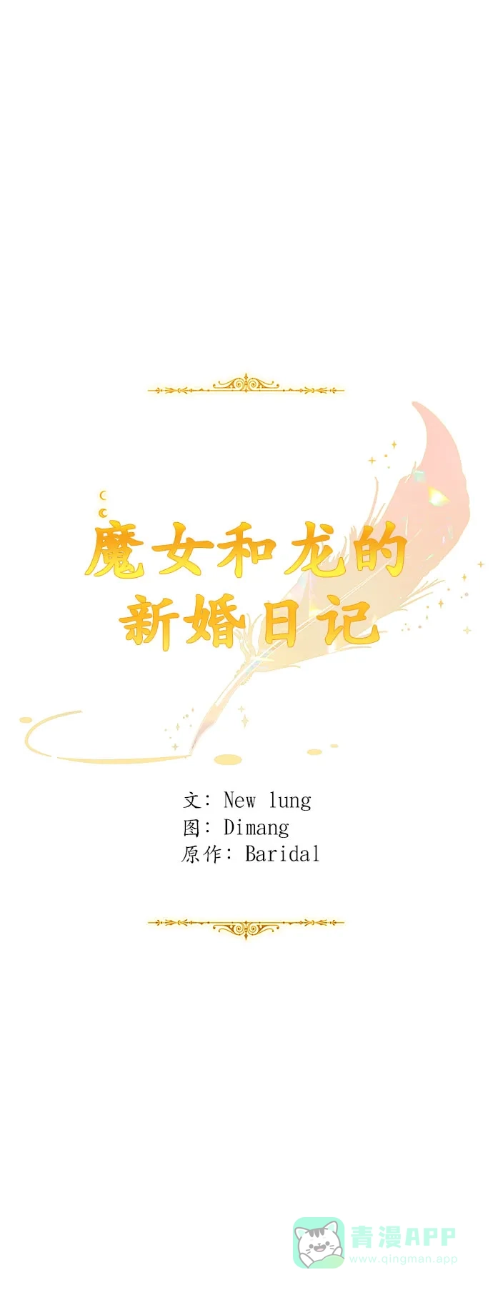 《魔女和龙的新婚日记》第30话 第48页