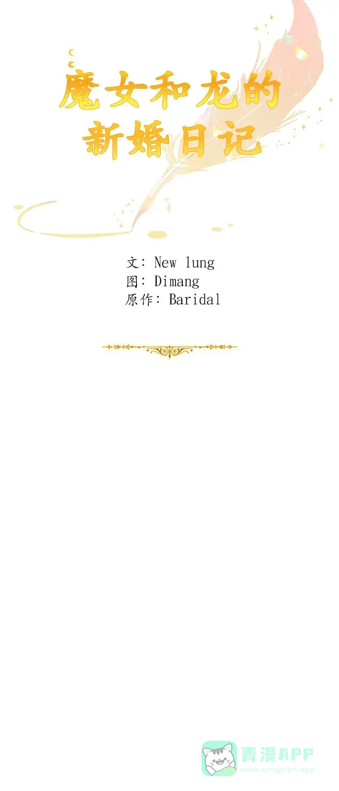 《魔女和龙的新婚日记》第32话 第22页