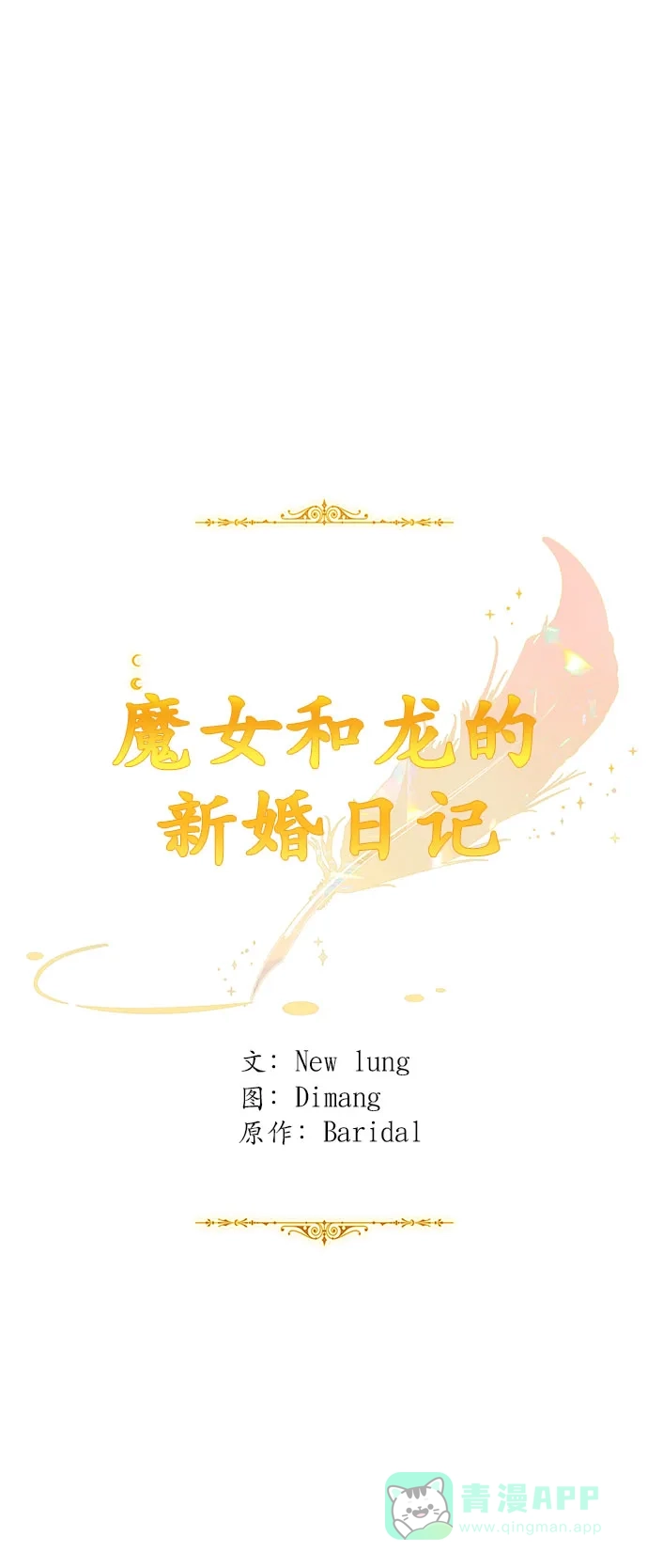 《魔女和龙的新婚日记》第33话 第20页