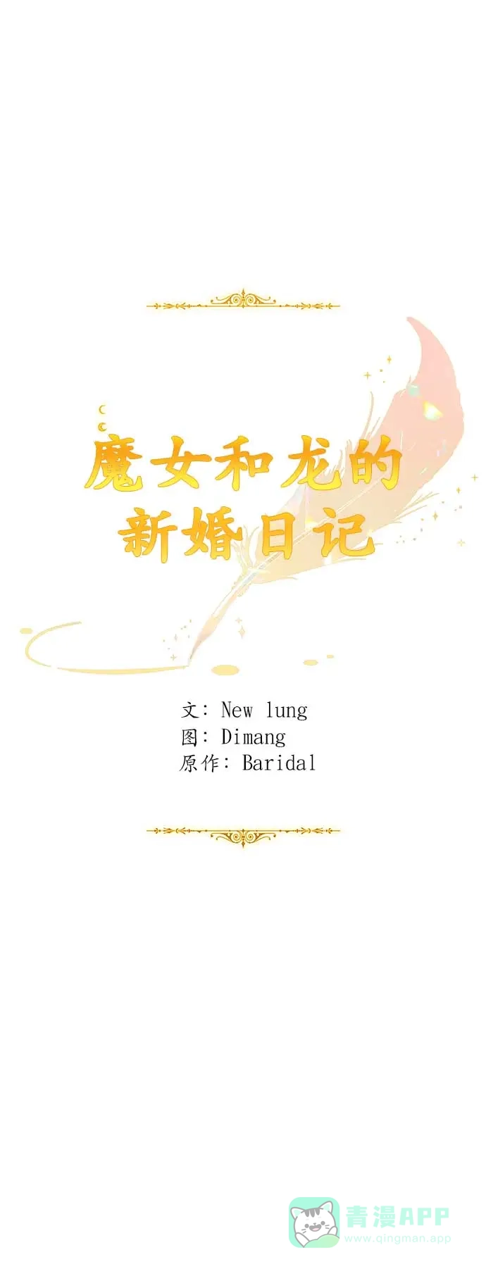 《魔女和龙的新婚日记》第34话 第16页