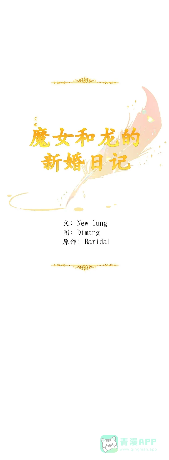《魔女和龙的新婚日记》第38话 第24页
