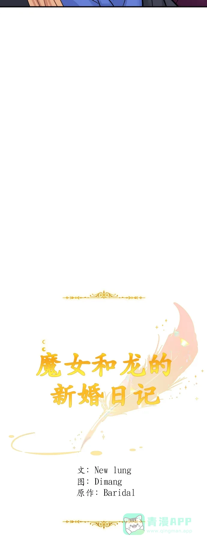《魔女和龙的新婚日记》第39话 第31页