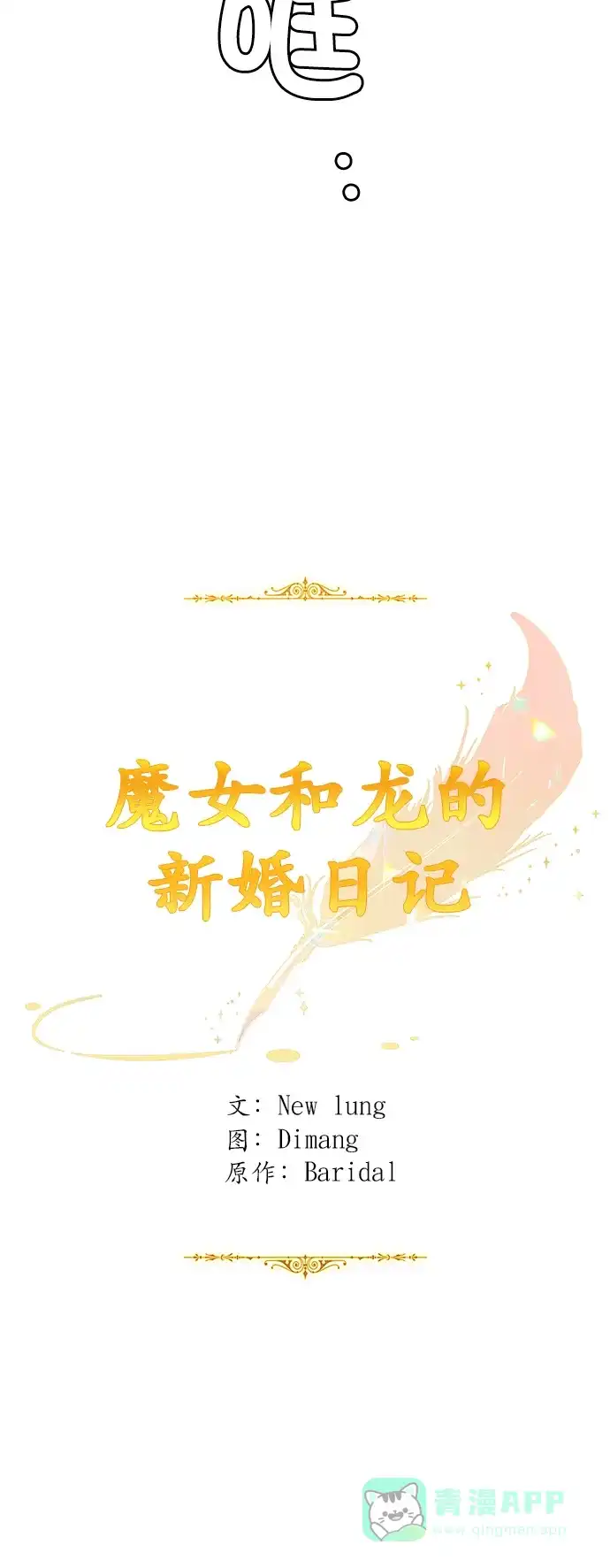 《魔女和龙的新婚日记》第4话 第31页