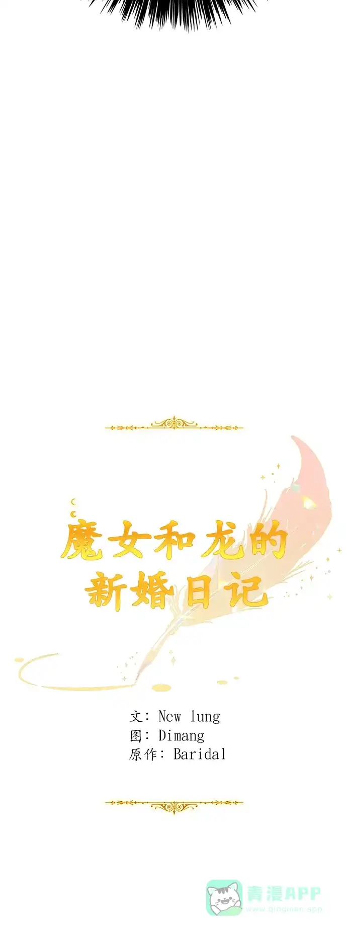 《魔女和龙的新婚日记》第40话 第32页