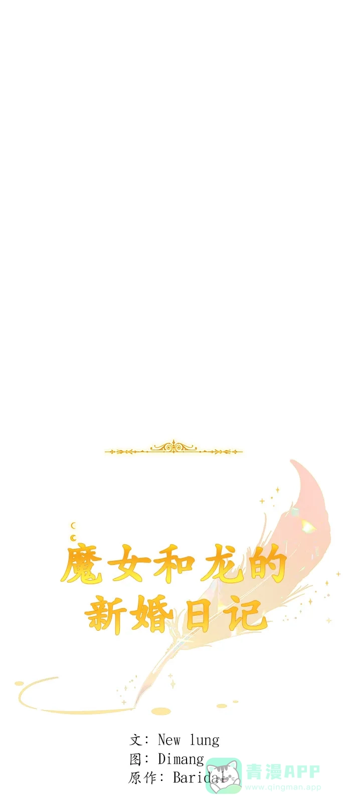 《魔女和龙的新婚日记》第41话 第28页