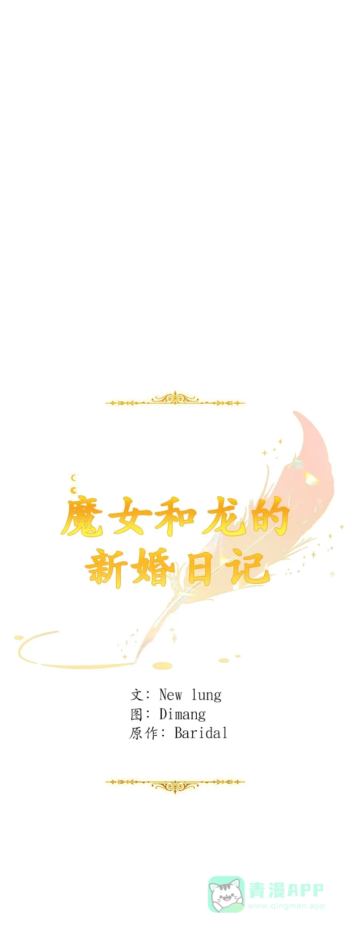《魔女和龙的新婚日记》第42话 第12页