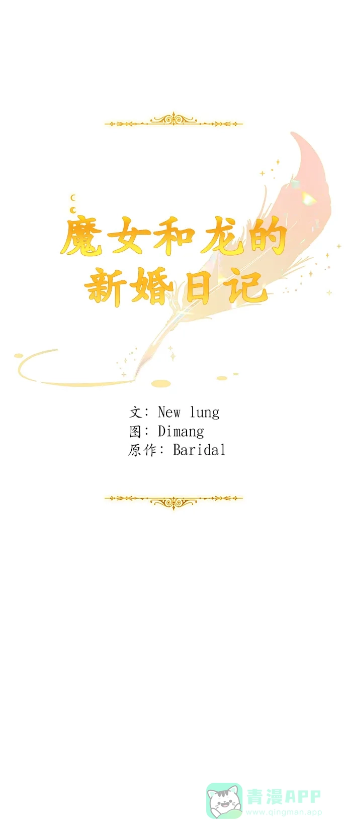 《魔女和龙的新婚日记》第43话 第30页