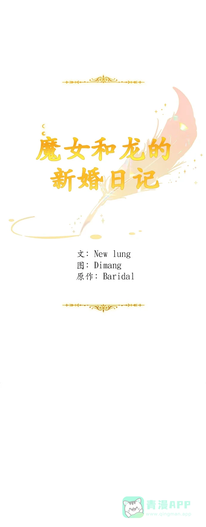 《魔女和龙的新婚日记》第44话 第25页