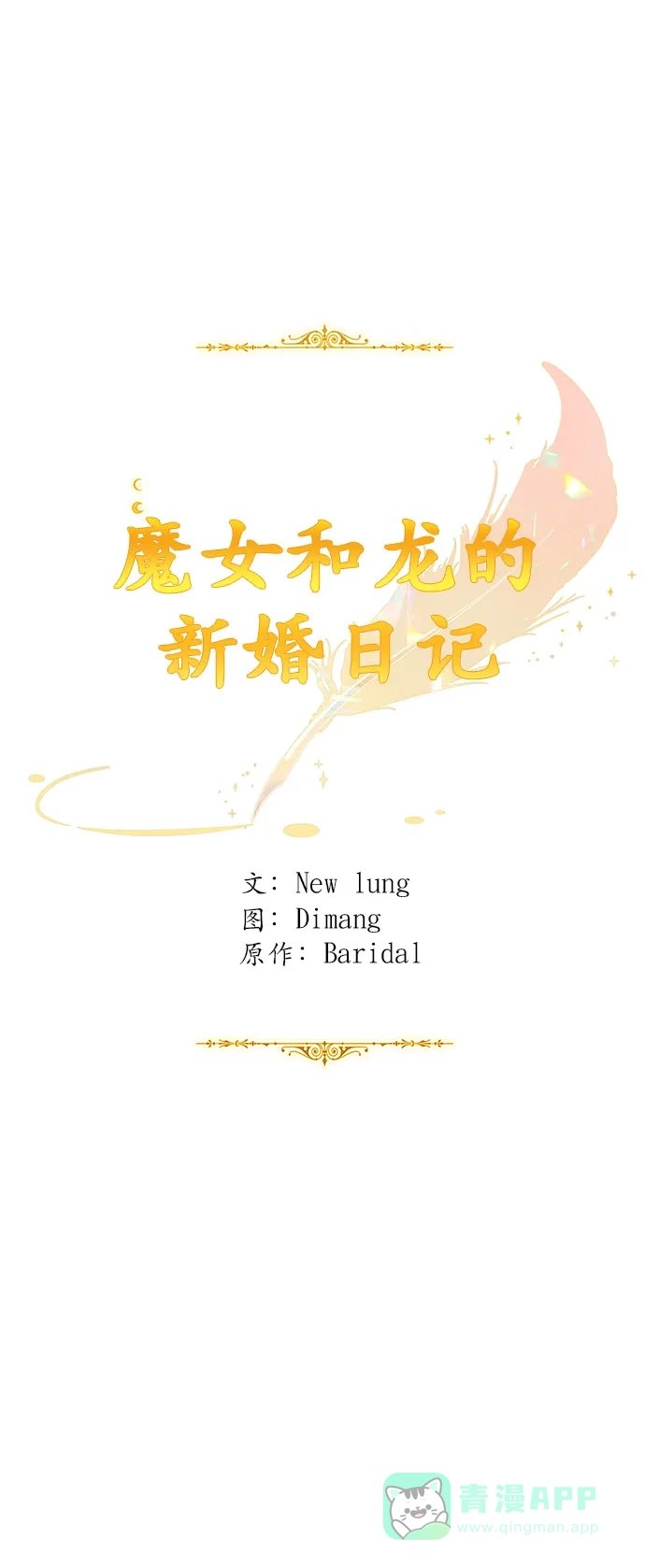 《魔女和龙的新婚日记》第45话 第31页