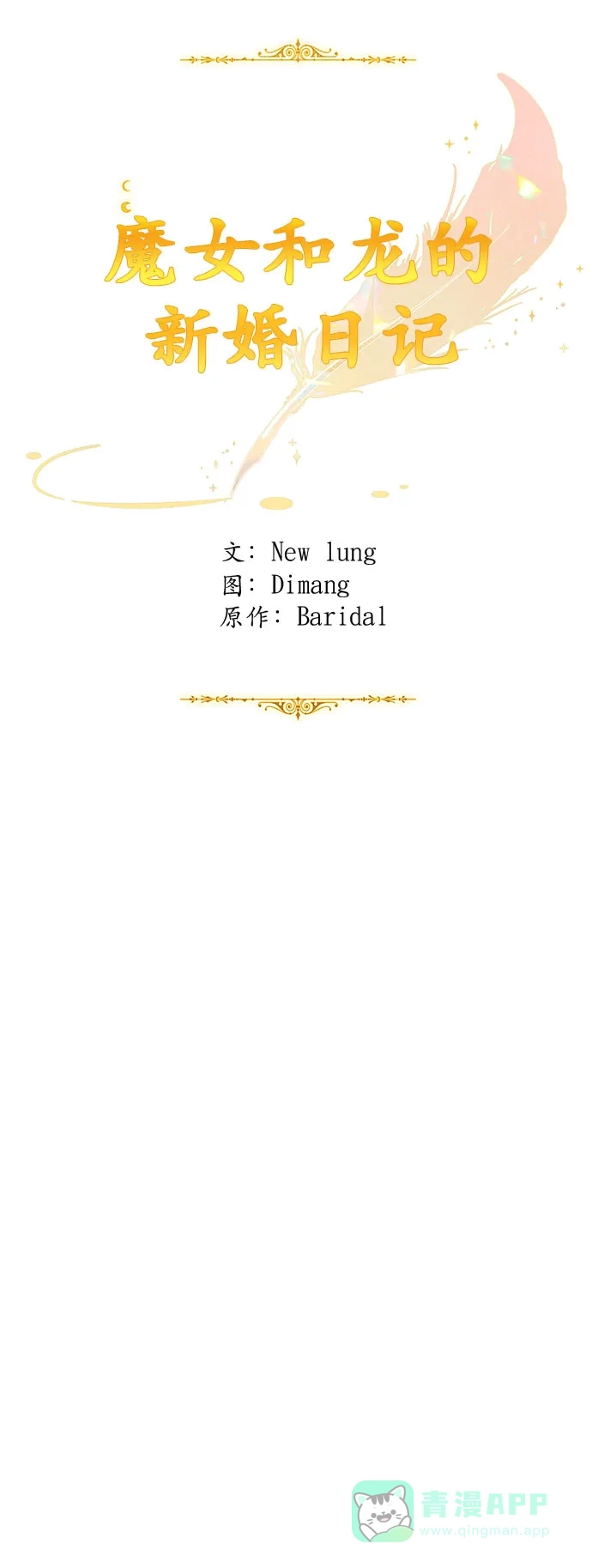 《魔女和龙的新婚日记》第47话 第30页