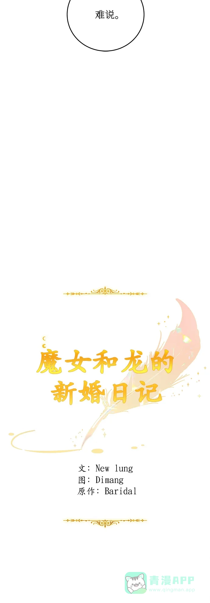 《魔女和龙的新婚日记》第48话 第30页