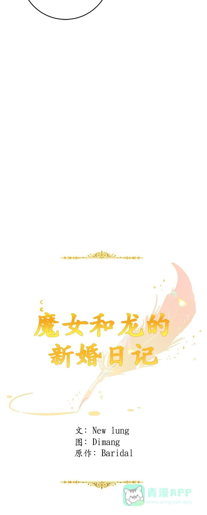 《魔女和龙的新婚日记》第49话 第4页