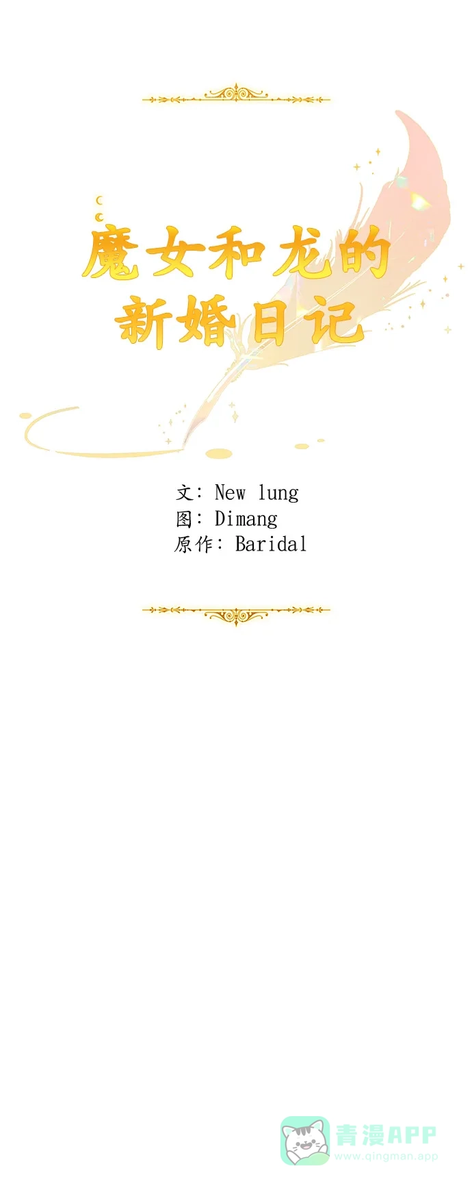 《魔女和龙的新婚日记》第50话 第25页