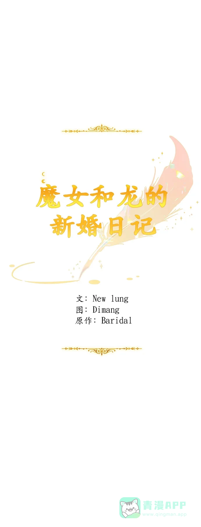 《魔女和龙的新婚日记》第51话 第12页