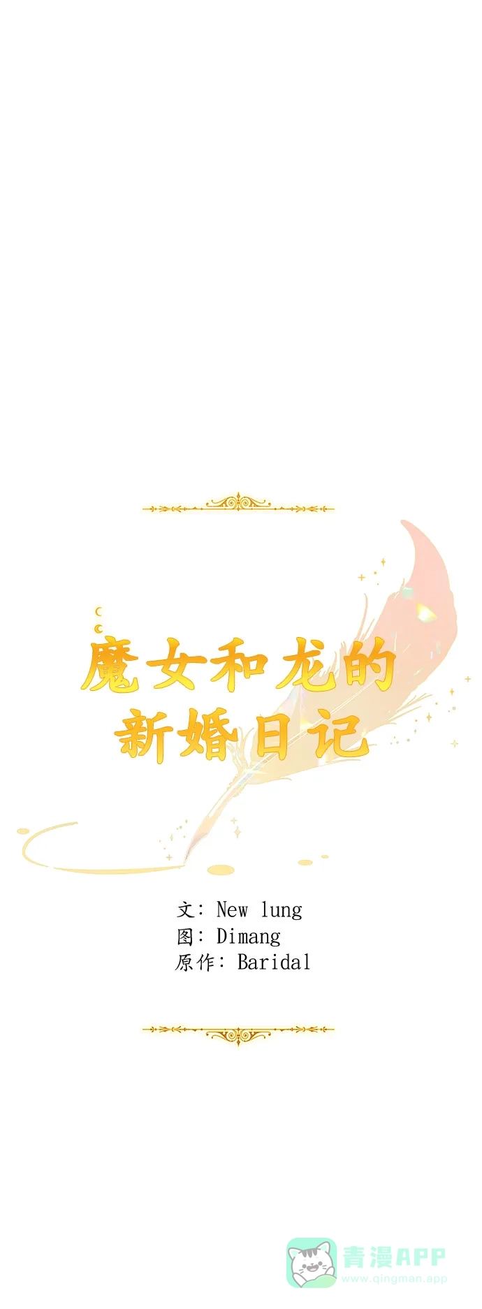 《魔女和龙的新婚日记》第52话 第一季 最终话 第11页