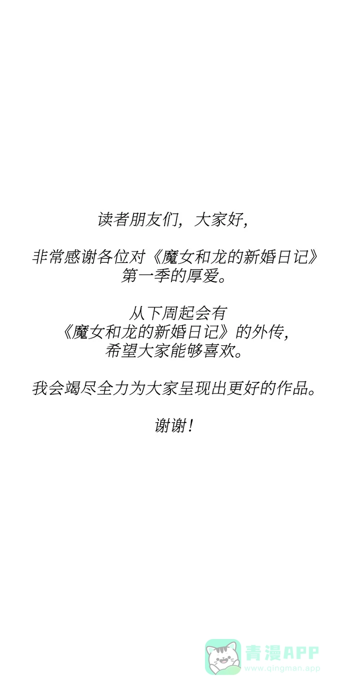 《魔女和龙的新婚日记》第52话 第一季 最终话 第62页