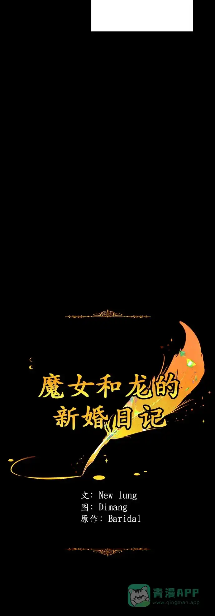 《魔女和龙的新婚日记》外传 1 第30页