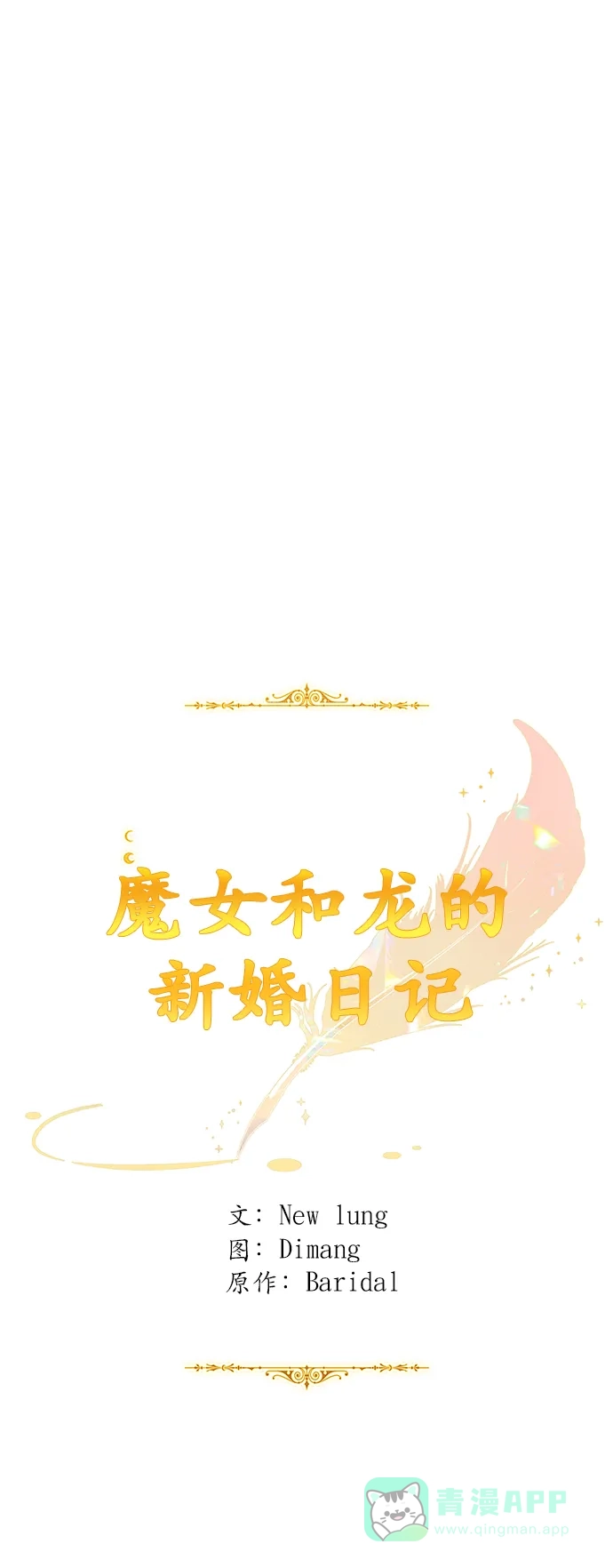 《魔女和龙的新婚日记》外传 3 第17页
