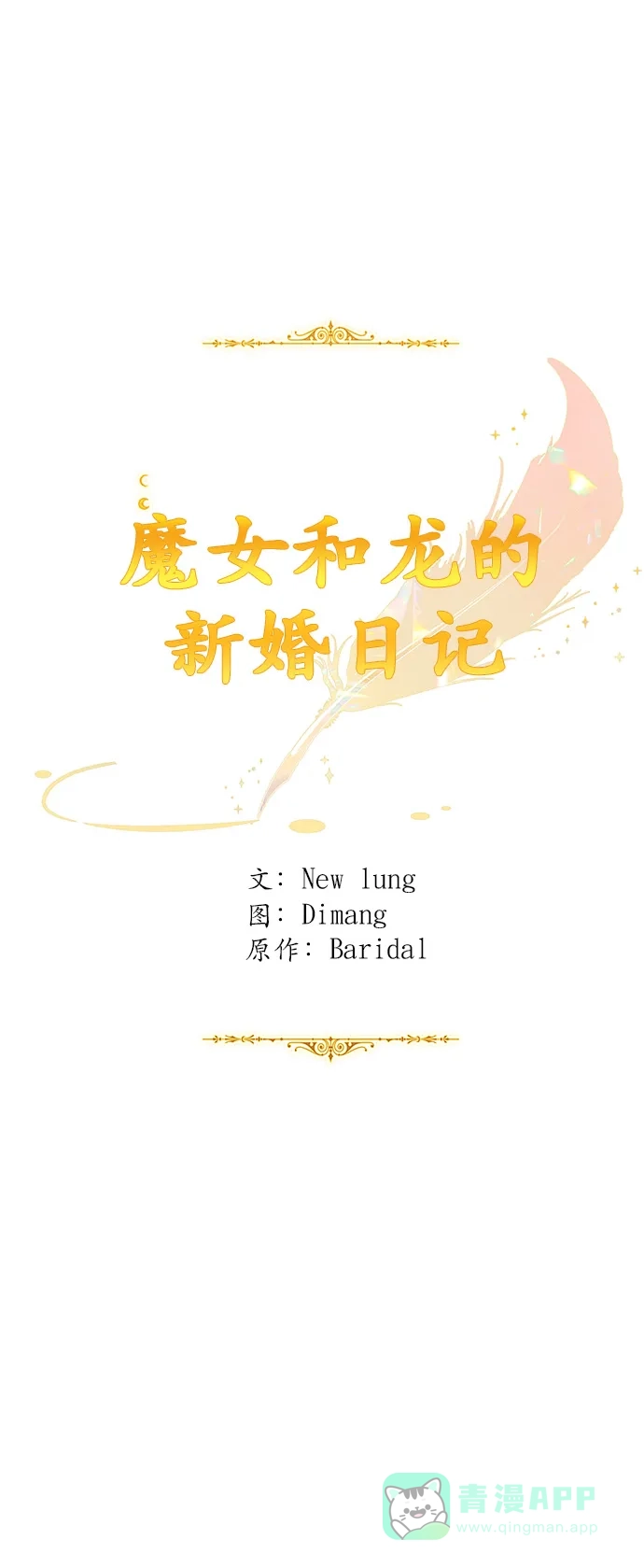 《魔女和龙的新婚日记》第53话 第1页