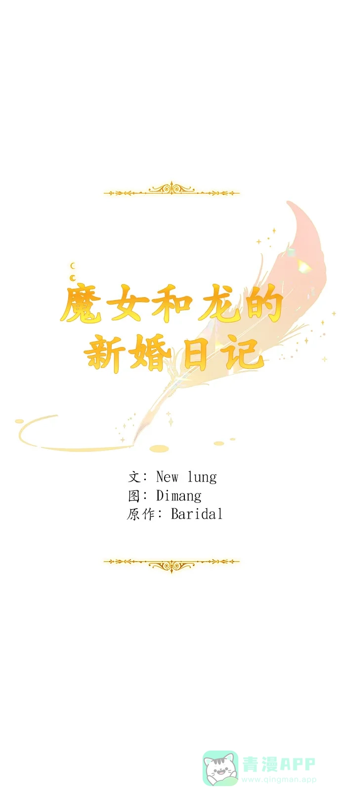 《魔女和龙的新婚日记》第54话 第1页