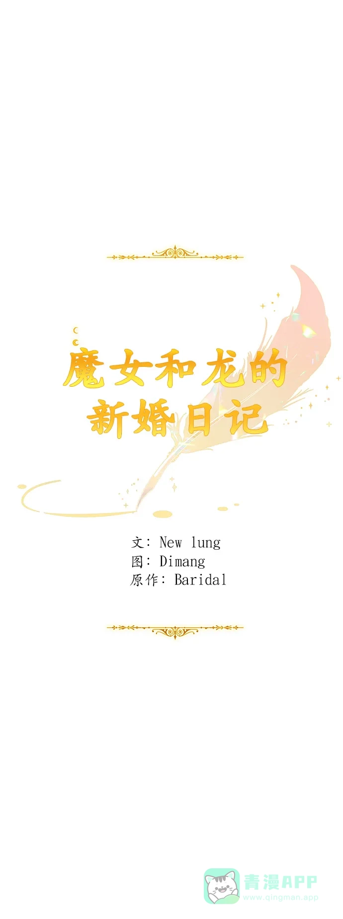 《魔女和龙的新婚日记》第55话 第38页