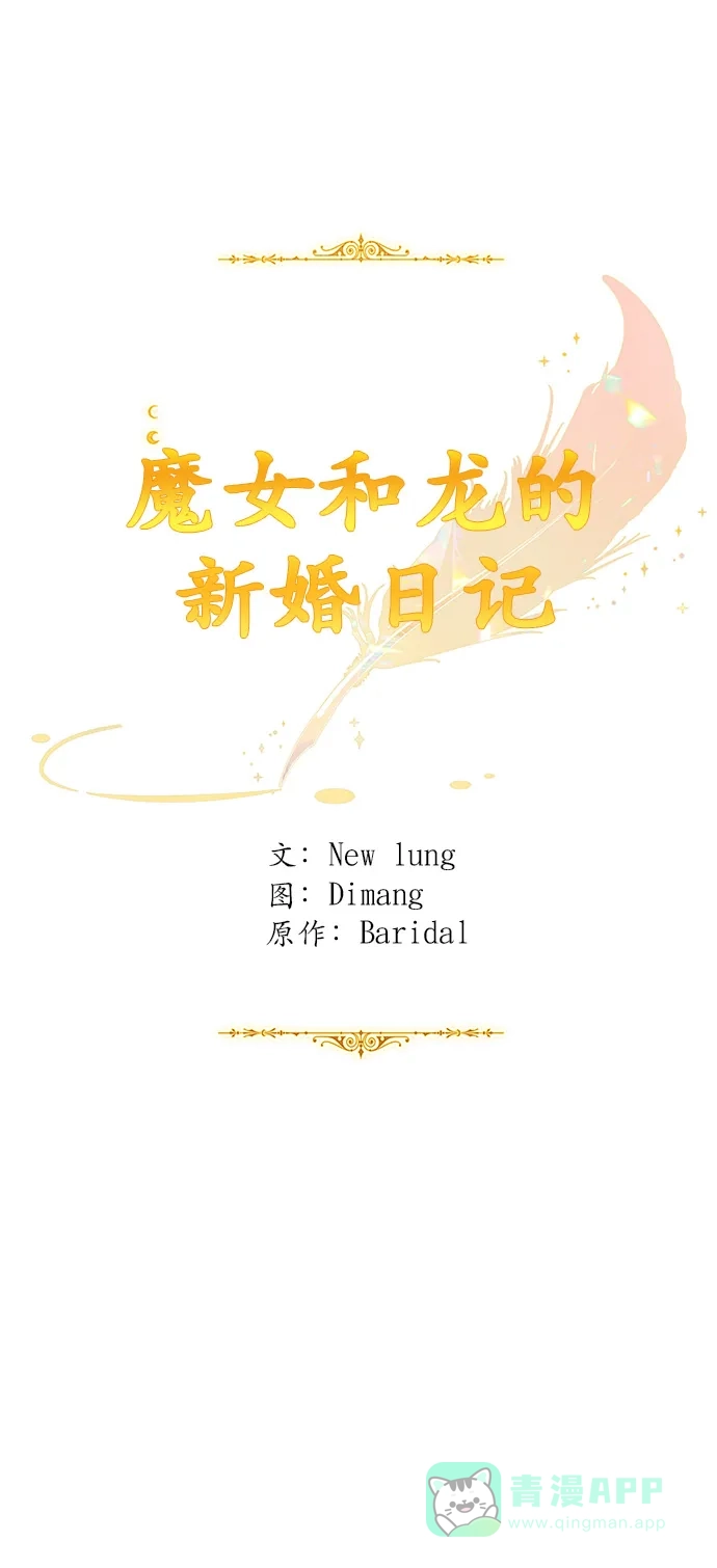 《魔女和龙的新婚日记》第56话 第22页