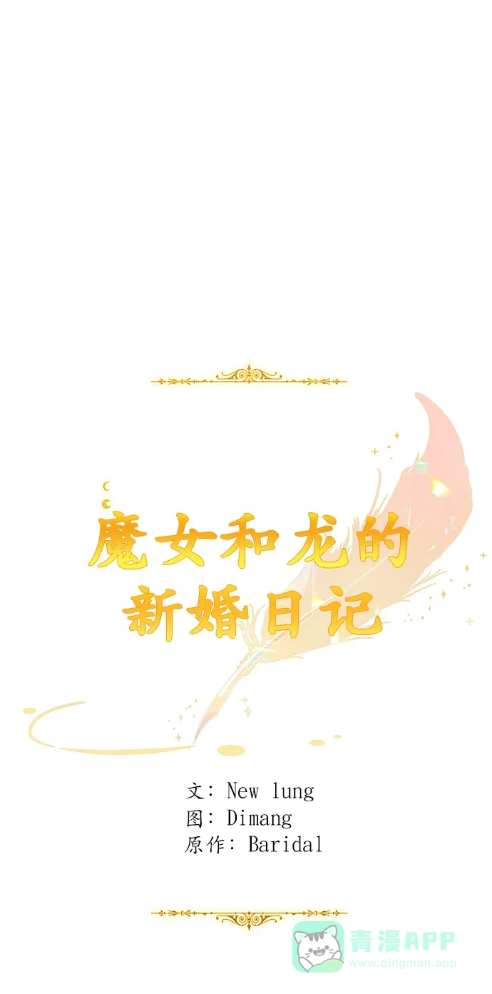《魔女和龙的新婚日记》第57话 第35页
