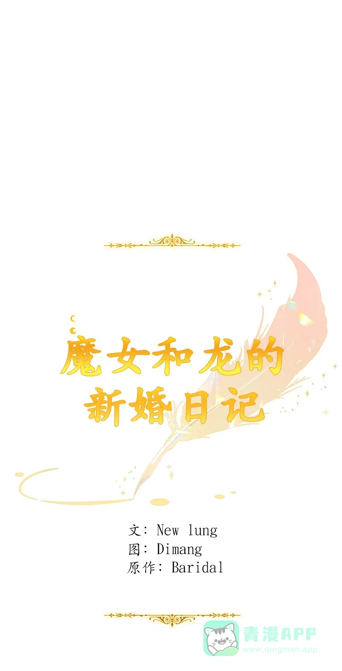 《魔女和龙的新婚日记》第60话 第22页