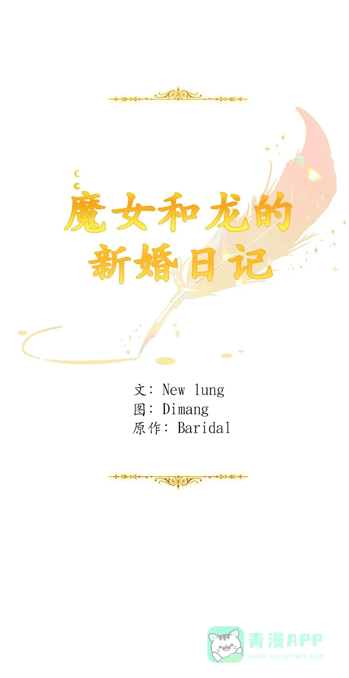 《魔女和龙的新婚日记》第61话 第41页