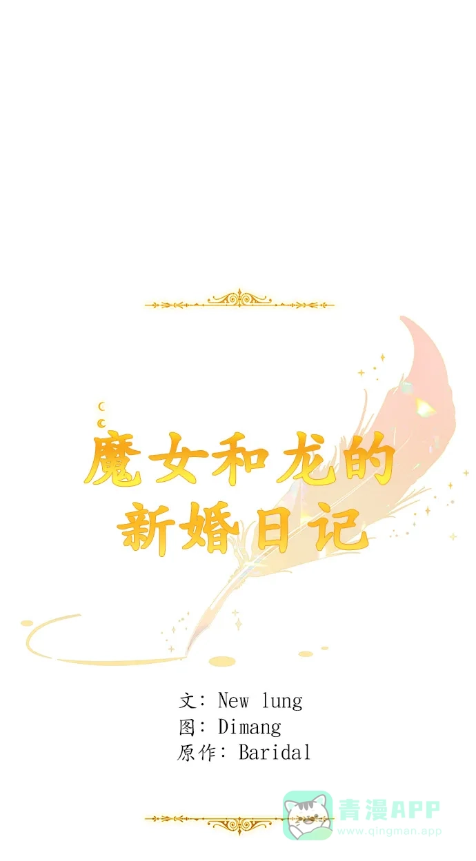 《魔女和龙的新婚日记》第62话 第40页