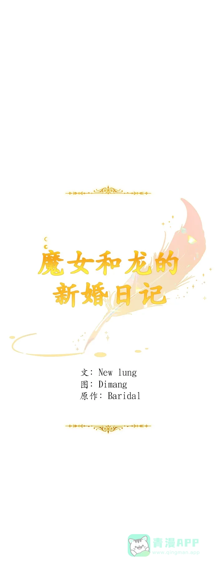 《魔女和龙的新婚日记》第63话 第31页