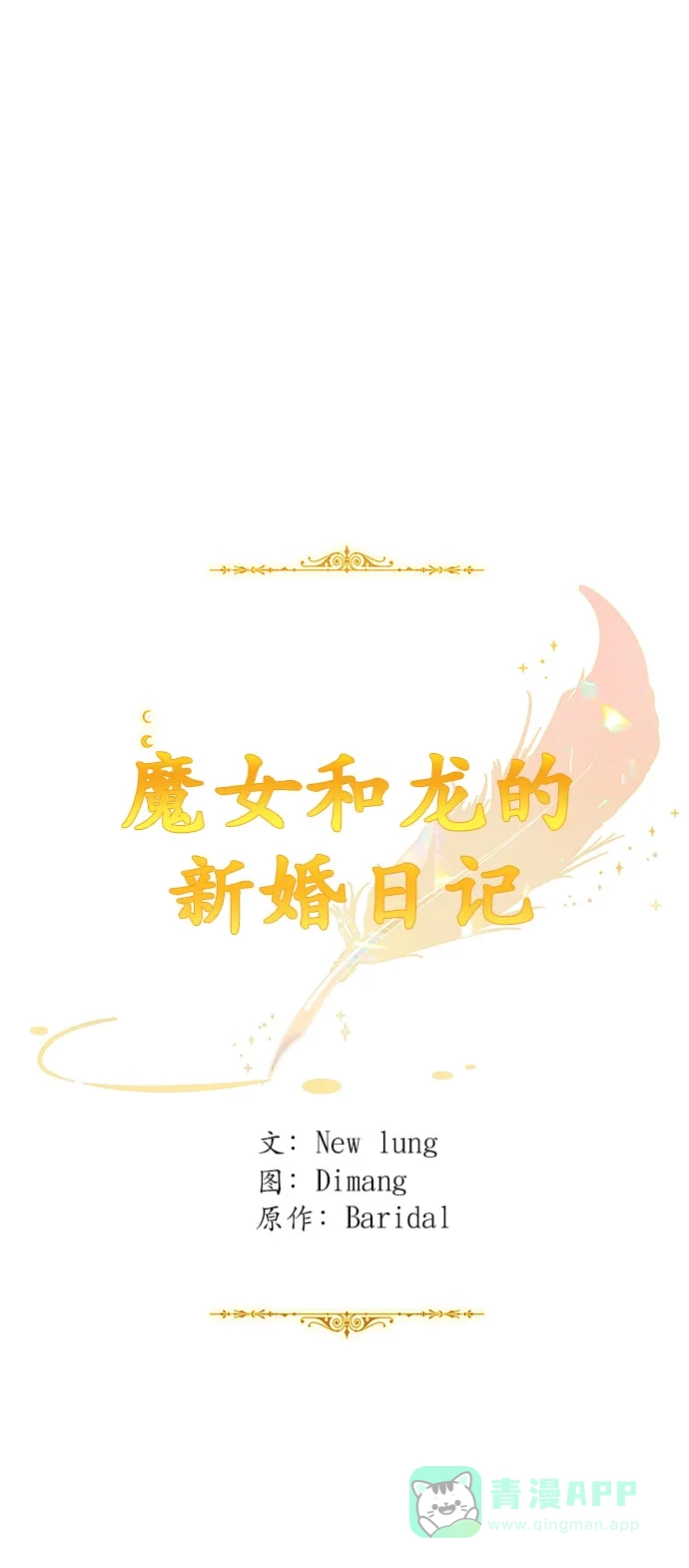 《魔女和龙的新婚日记》第64话 第31页