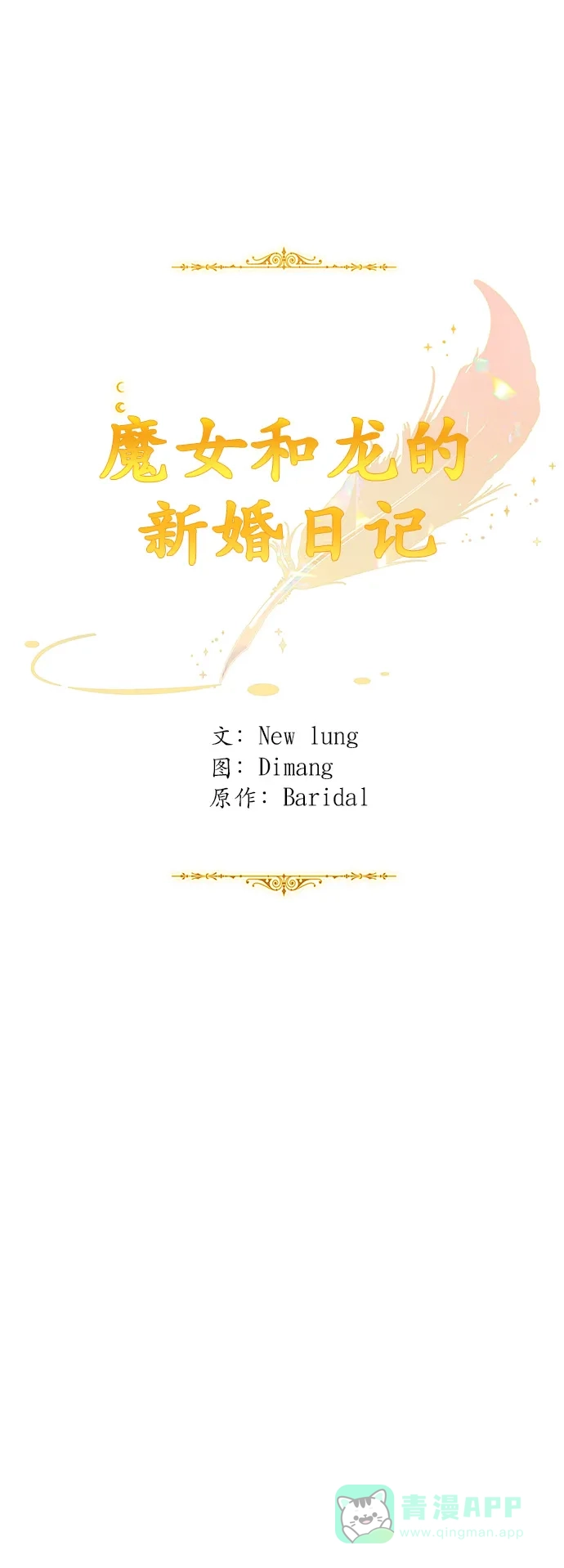 《魔女和龙的新婚日记》第65话 第42页