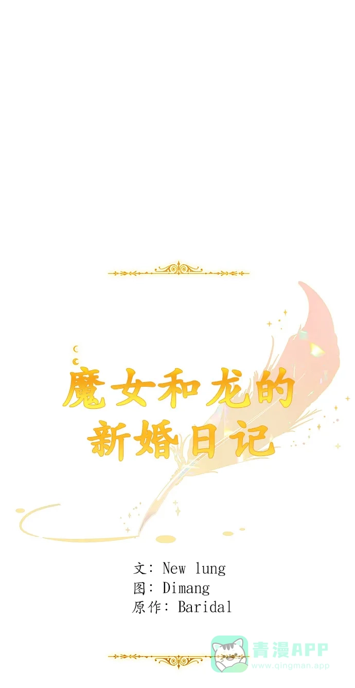 《魔女和龙的新婚日记》第67话 第49页