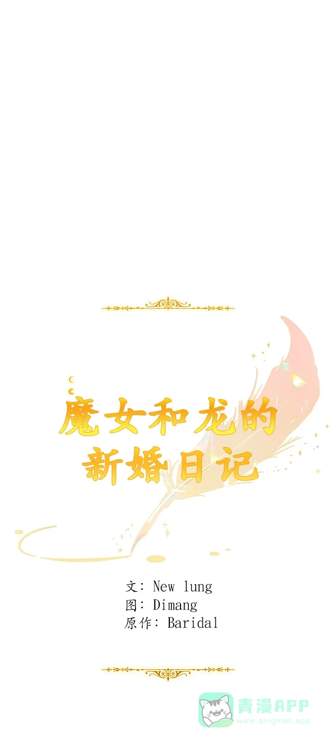 《魔女和龙的新婚日记》第68话 第30页