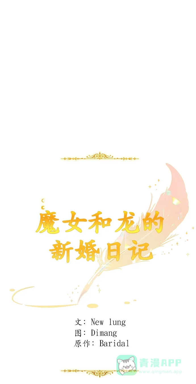 《魔女和龙的新婚日记》第69话 第17页