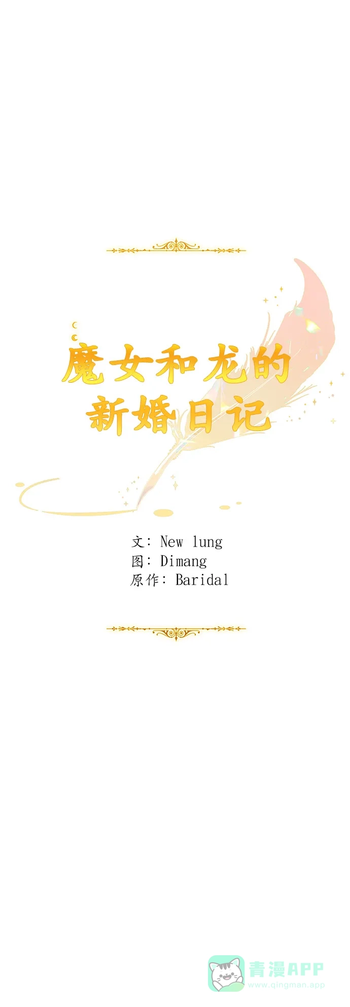 《魔女和龙的新婚日记》第70话 第42页