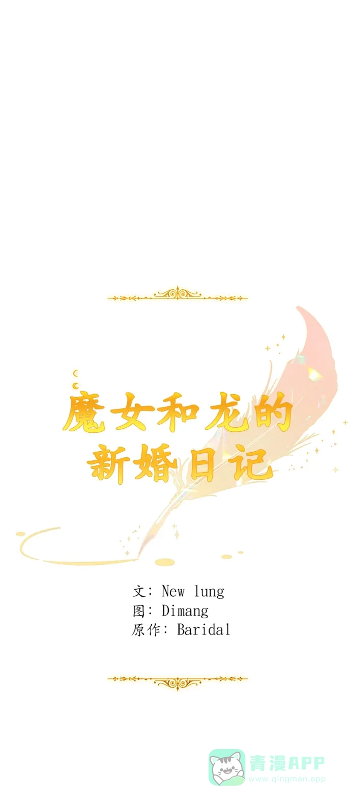 《魔女和龙的新婚日记》第71话 第18页